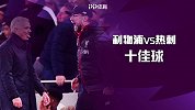 红军VS热刺10大进球！苏亚雷斯创意挑射 莫德里奇暴力弯刀
