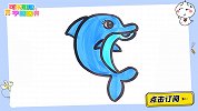 三条弧线画可爱小海豚 跟可乐姐姐一起来画吧