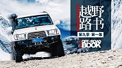 拉萨启航，喜马拉雅|越野路书第九季01