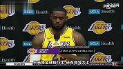 【中文字幕】詹姆斯媒体日说起湖人新援浓眉哥 满眼都是幸福