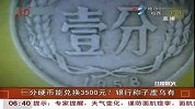 一分硬币能兑换3500元？ 银行称子虚乌有