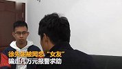 【浙江】一听网恋“女友”闹自杀  8个“男友”抢着转钱