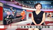 娱乐播报-20120224-为防悲剧重演.王菲为厦门演唱会投保