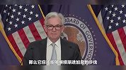 “超级核心通胀”回升！美联储正面对艰难权衡