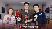 王自如率京东AWE探展小分队 寻找了不起的家电！