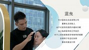 蓝曳：让你更加美丽的“秘诀”