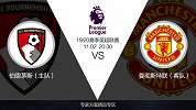 超级竞彩日-指数利于主队伯恩茅斯 曼联成败在防守