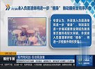 外资准入负面清单将进一步“瘦身”，推动服务业有序开放