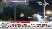 男子深夜持菜刀劫持人质被击毙