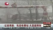 记者调查：私设收费站 大发超限财