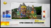 世界最大“涂鸦城堡”似童话 违背传统或将擦除