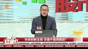 科技创新主线 还值不值得跟踪？