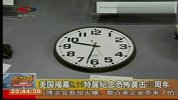 美国揭幕911特展纪念恐怖袭击10周年