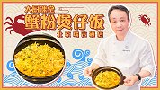 自制高级菜品蟹粉煲仔饭，教你搞定全家人的胃！