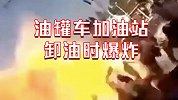 尼日利亚一油罐车加油站卸油时爆炸巨大火球冲天 已致至少64伤