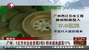 财经频道- 广州：1立方水企业多报3毛5 供水成本虚高17