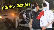 台军一士兵酒驾冲撞警车逃逸，被警方连开3枪爆胎落网