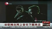 谷歌推出网上音乐下载商店