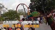 触目惊心！游乐园“大摆锤”突然断裂，31名游客被径直砸向地面
