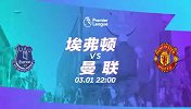 埃弗顿VS曼联宣传片：红魔状态爆棚 冲击各项赛事8场不败