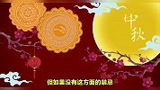 2023年中秋节不宜办大事，黄历显示不是黄道吉日