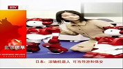 日本公司推出滚轴机器人可当导游和保安