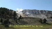 美国自驾游：黄石公园之猛犸热泉