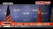 美大选临近 攻击中国成华盛顿必演桥段