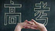 浙江发布高考违规考生处理公告：12人被取消成绩