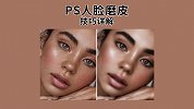 摄影后期教程：人脸磨皮技巧详解 PS教程 淘宝美工教程