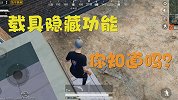 和平精英：载具的隐藏功能你知道吗？居然可以直接把人撞到二楼