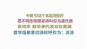 名字有毒！山东老师爆笑盘点奇葩名字，都太魔性了哈哈哈！