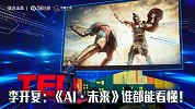 第38集：李开复写书不为科普AI，背后有何深意？