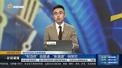 外围投资者正寻求安全资产？