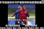 花絮-英格兰出现承包本期早知道 快乐足球仍将延续