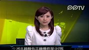 热点播报-20120228-河北赵县一化工厂发生爆炸 至少七人死亡