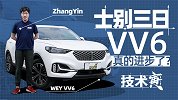 变速箱进步明显 试全新WEY VV6｜技术寅