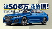 宝马5系凭什么能卖那么好？｜反套路试车