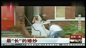 旅游-趣闻最长的婚纱