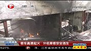 客车高速起火51名乘客安全逃生