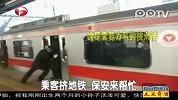 乘客挤地铁 保安来帮忙