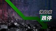 煤超疯跌停