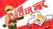 中国游戏玩家进化史