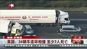 英国34辆车连环相撞 起火现场惨烈