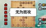 第88集“防守专家”徐超：无为而攻 赢棋轻松