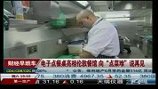 电子点餐桌亮相伦敦餐馆 向“点菜难”说再见