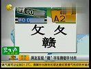江西车牌“赣”字写错16年 车管所称“为防伪”