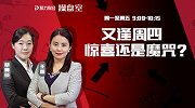 聚力财经·操盘室-20170316-操盘室：又逢周四 惊喜还是魔咒？
