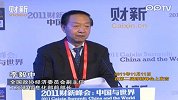 财新峰会李毅中主旨演讲(三)