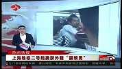 新闻眼-20120903-上海地铁二号线擒获外籍“猥琐男”